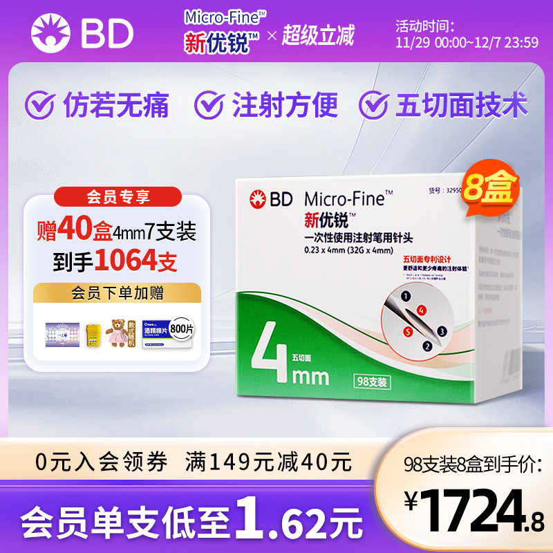 新优锐一次性使用胰岛素注射笔针头通用 bd针4mm98八盒赠7支装*40