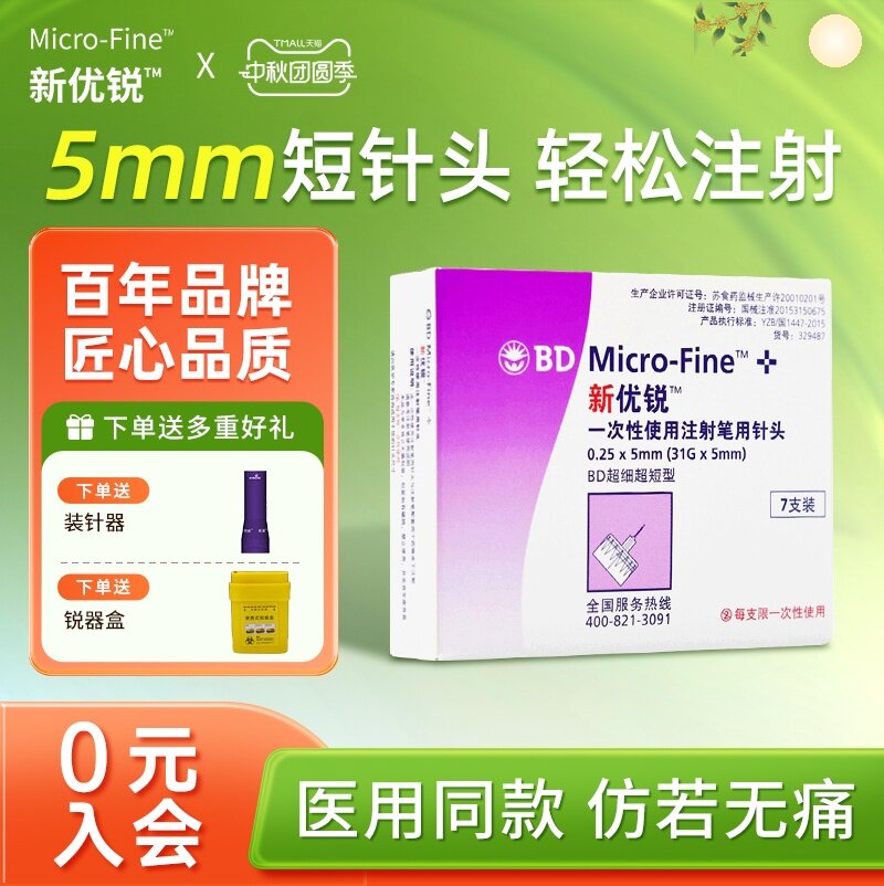 BD新优锐胰岛素针头5mm通用一次性糖尿病注射笔7支m图片