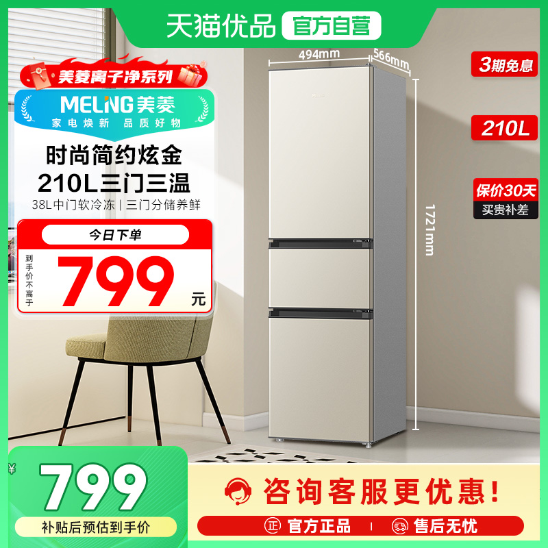 美菱节能三门冰箱BCD-210L3CD