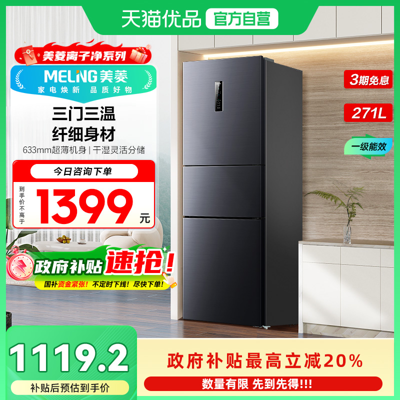美菱三门冰箱BCD-271WP3CX