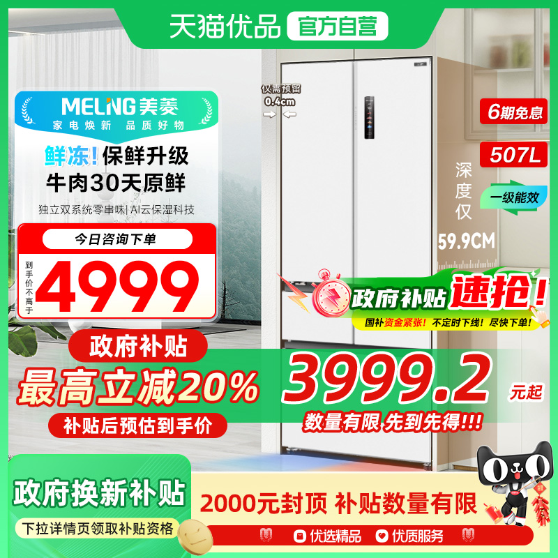 美菱冻鲜生超薄BCD-507WPU9CDZX