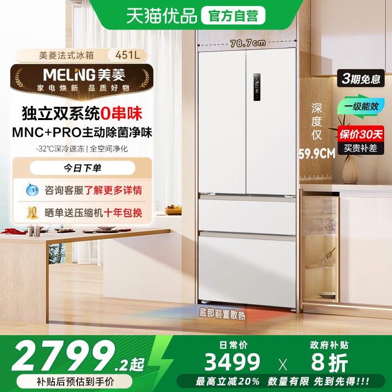 美菱无忧嵌451PRO除菌双系统超薄嵌入法式多门冰箱BCD-451WFP9CZX