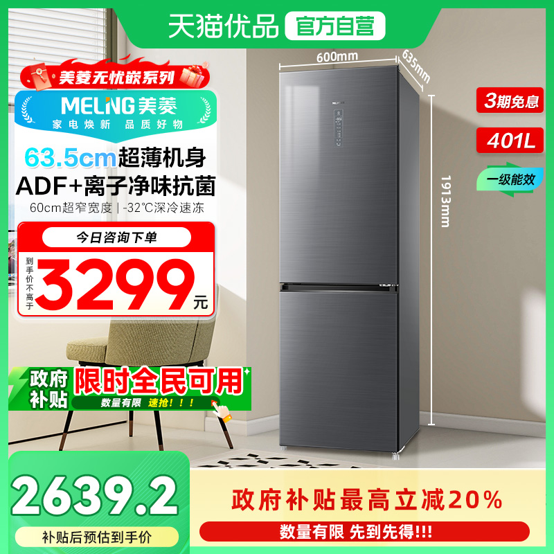 美菱双门超薄养鲜冰箱BCD-401WPB