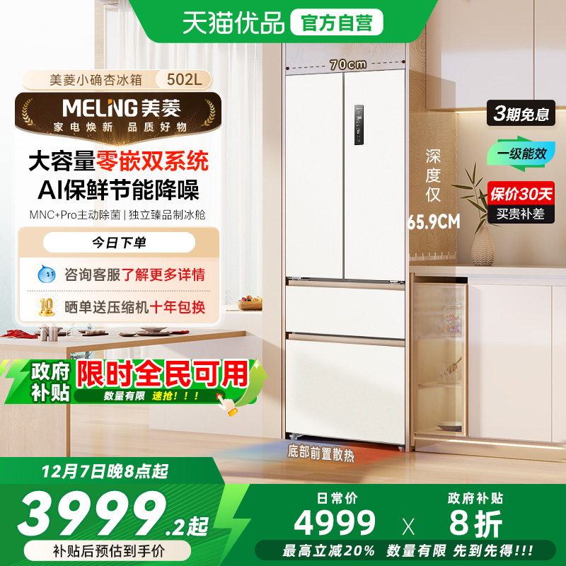 美菱小确杏502L双系统零嵌法式多门家用一级冰箱BCD-502WFPU9CZX