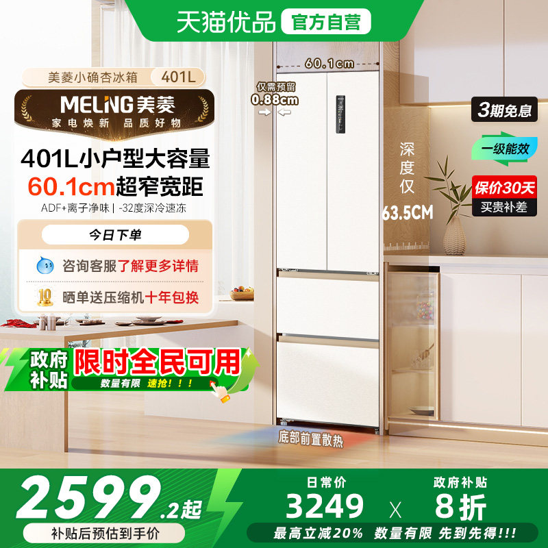 美菱小确杏401L法式多门超薄零嵌入家用一级冰箱BCD-401WFP9CZX