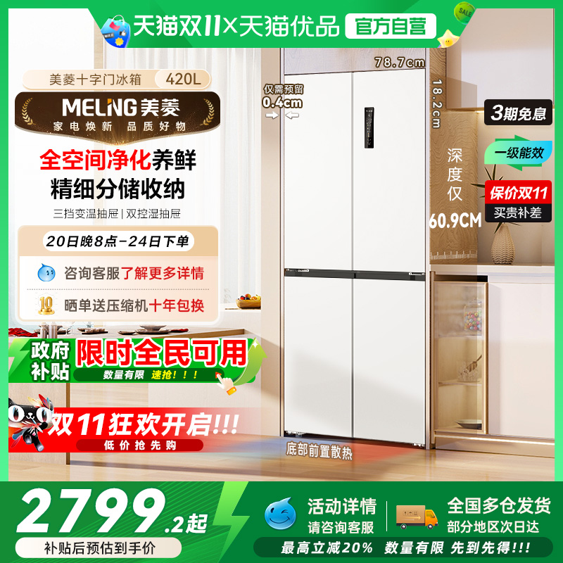 美菱十字嵌入冰箱BCD-420WP9CZX