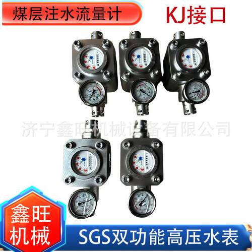 SG器S-1双功能高压注6水表 煤层ZGS流量封孔表矿SGS水用高压表