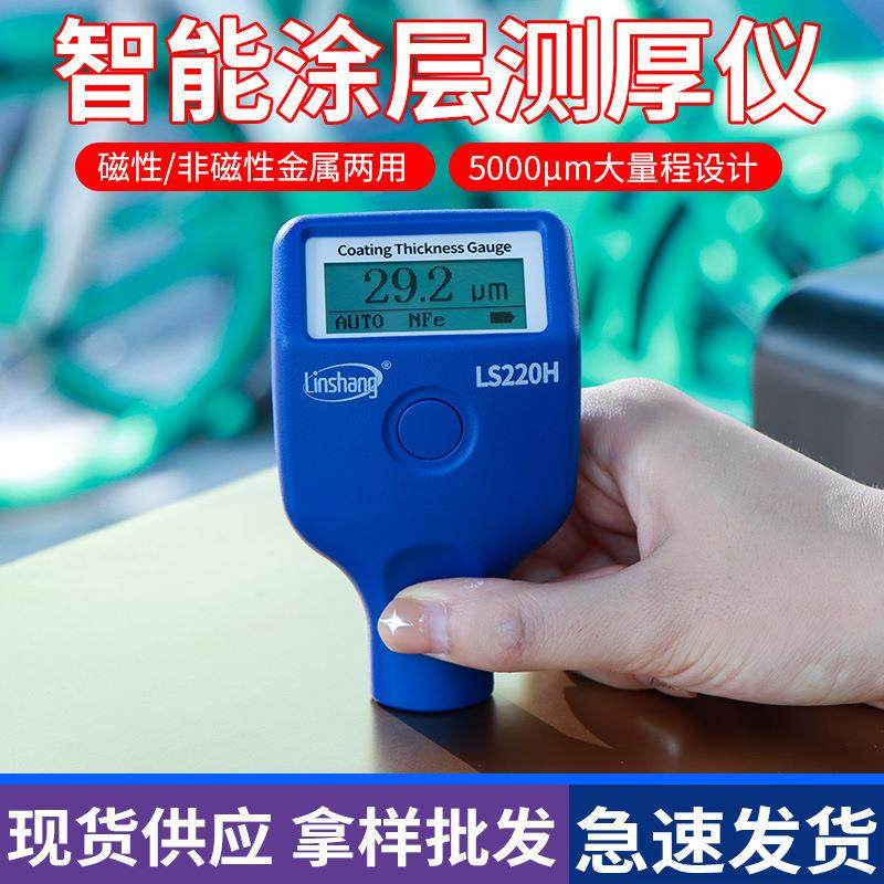 LS220LS220H涂层测厚仪高精度镀锌油检漆厚度H测量漆面测层仪漆膜,五金/工具,测厚仪,淘宝优惠券,粉丝福利购,淘宝优惠卷