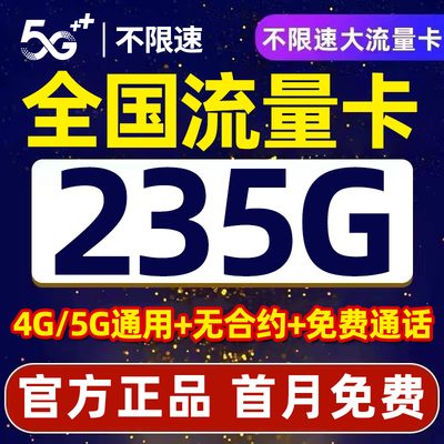中国流量卡纯流量上网卡电话卡手机卡大流量无线限量5g4g全国通用