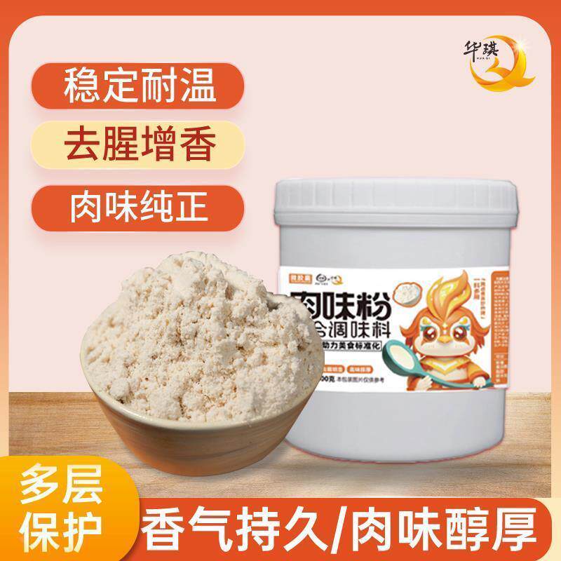 华琪微胶囊肉味粉500g商用调料卤肉粉面汤底馅料羊肉汤等增加肉香