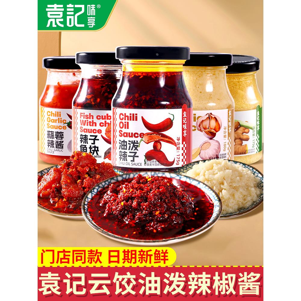 【袁记云饺】袁记味享油泼辣子蒜蓉辣椒酱蘸饺子水饺拌饭自制拌面