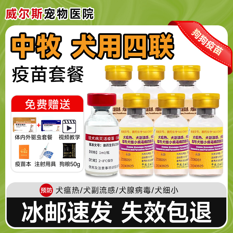 狗狗疫苗中牧犬四联预防犬瘟细小狂犬金毛土狗幼犬成犬自打套餐针