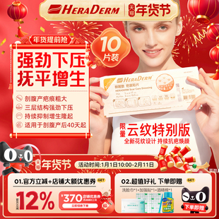 HERADERM赫丽敷增生花纹疤痕贴恢复进口凝胶疤痕贴修复剖腹产疤痕