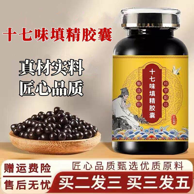 十七味味填精胶囊十七味味填精胶囊升级加强版草本浓缩丸药食同源