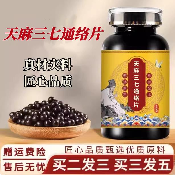 天麻三七通络片 颈腰椎疼痛手脚麻木 精选真材实料 200g买二送一