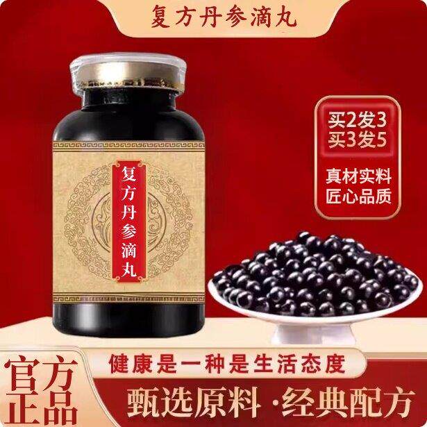 正品复方方丹参滴丸 精选原料匠心品质浓缩制丸作 真材实料买2送1