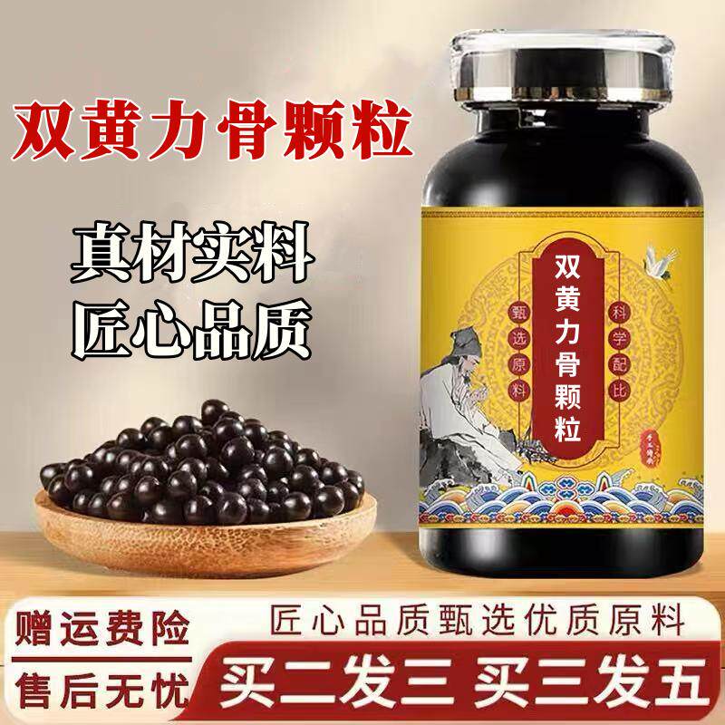 双黄力骨颗粒 精选原材料熬制浓缩丸 消炎止痛滋养关节促血液循环