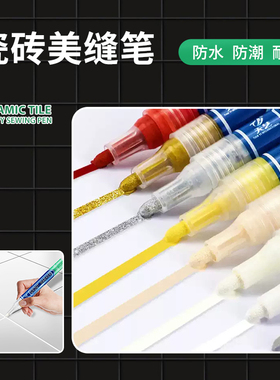 瓷砖美缝笔勾缝剂地砖修补修复灰色白色黄色修色补色笔黑色黄色漆