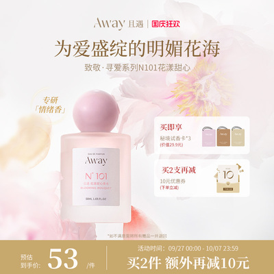 且遇Away致敬寻爱系列香水清甜花香50ml【101花漾甜心】