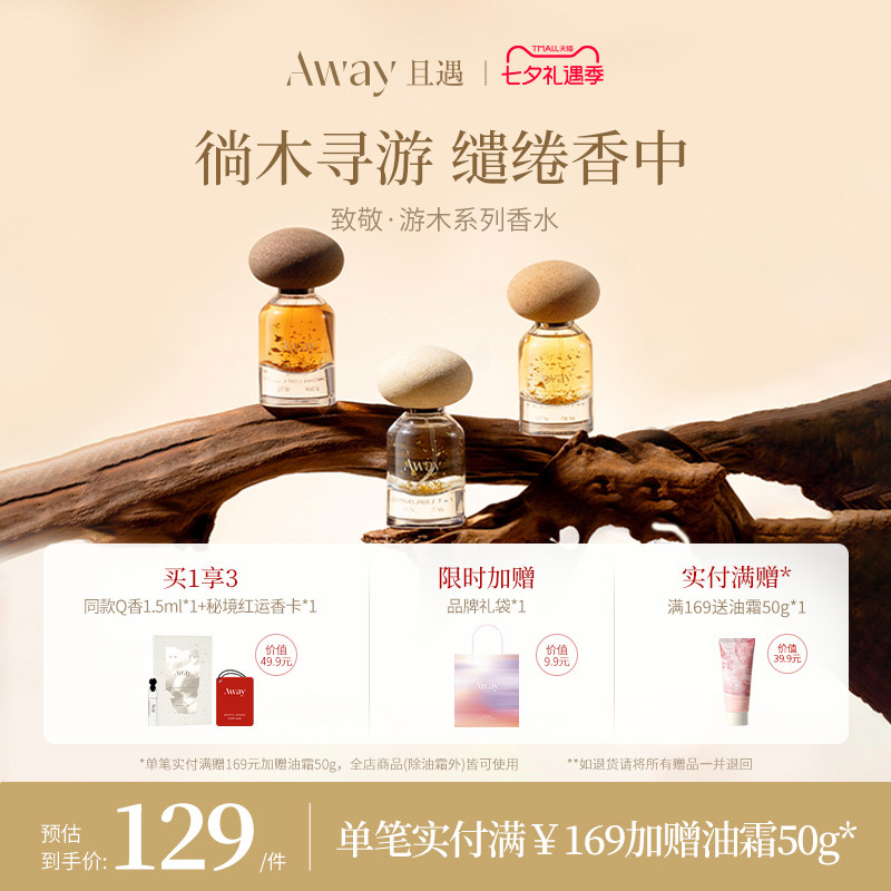 【七夕礼物】且遇Away游木系列香水持久留香高级木质香月光咬痕