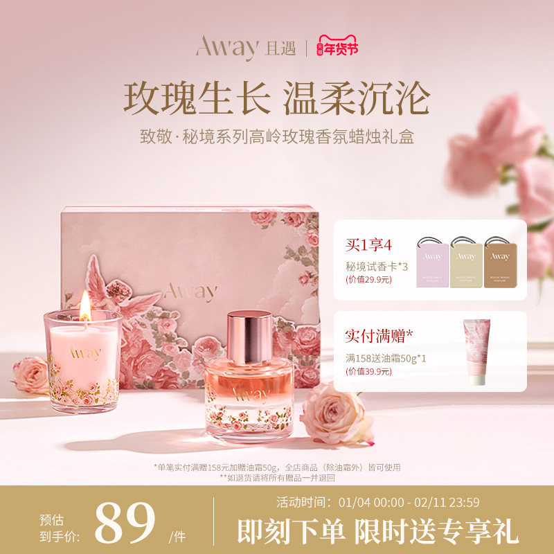 且遇Away致敬秘境系列高岭玫瑰香水情人节礼盒,彩妆/香水/美妆工具,香水套装,淘宝优惠券,粉丝福利购,淘宝优惠卷