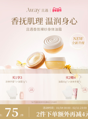 且遇away香氛身体乳舒缓女士持久留香全身润肤露乳秋冬滋润保湿
