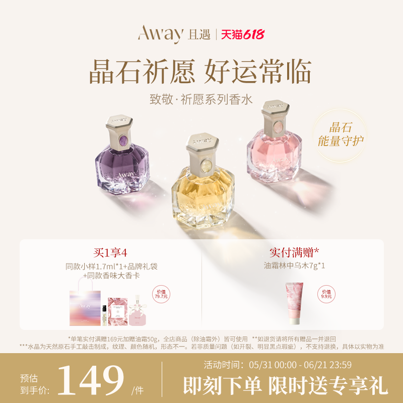 【618抢先】且遇Away致敬祈愿系列香水黄晶橙花粉晶白绒紫晶浮光