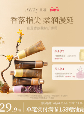 【新品】且遇Away香氛护手霜女补水长效保湿清爽不油腻持久留香