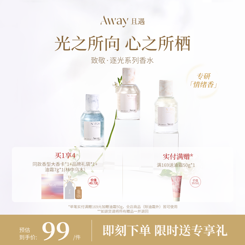 且遇Away致敬逐光系列持久留香 女士香水日常