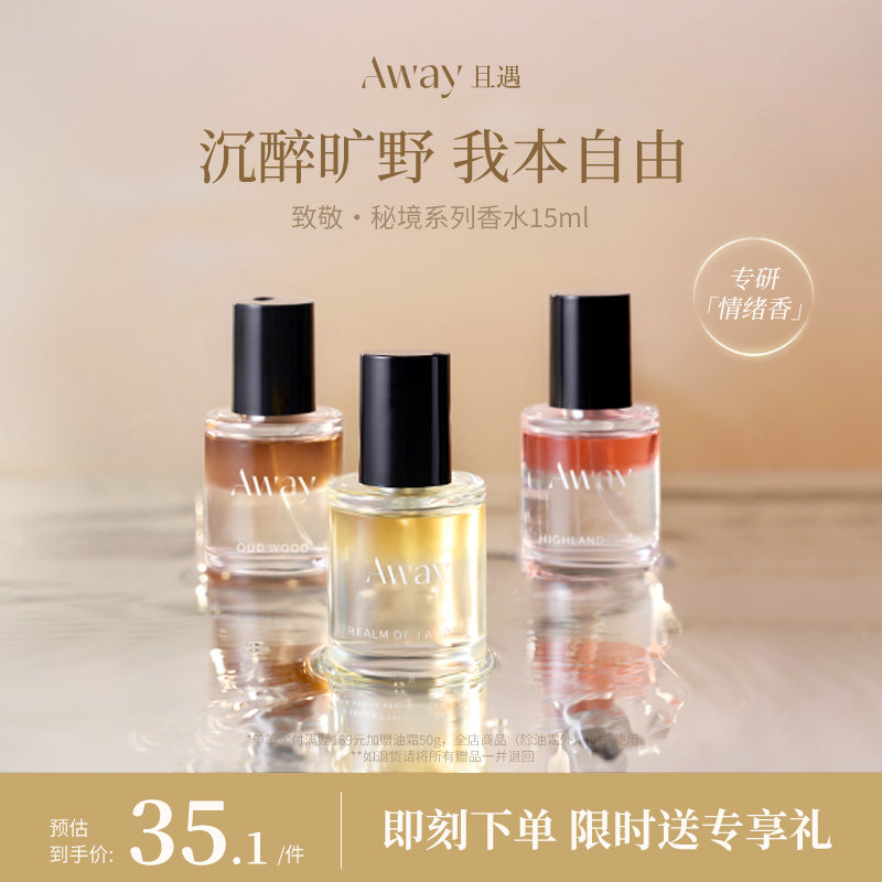且遇Away致敬秘境系列香水15ml乌木水油分层持久留香