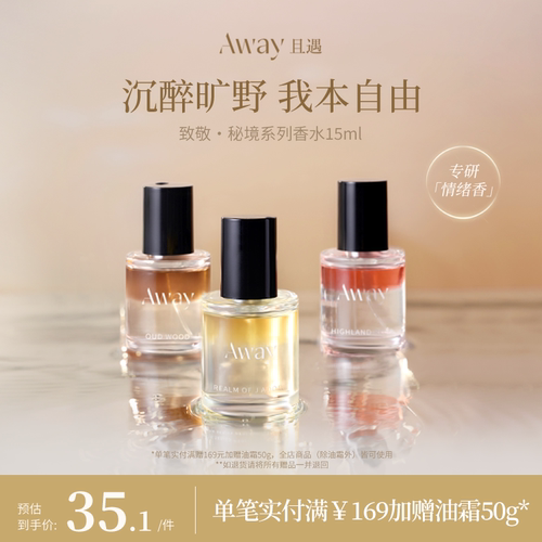 且遇Away致敬秘境系列香水15ml乌木水油分层持久留香