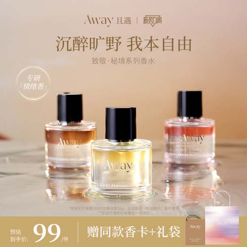 且遇Away秘境系列香水三段式留香