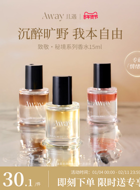 且遇Away致敬秘境系列香水15ml真我乌木水油分层持久留香