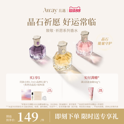 且遇Away致敬祈愿系列香水黄晶橙花粉晶白绒紫晶浮光