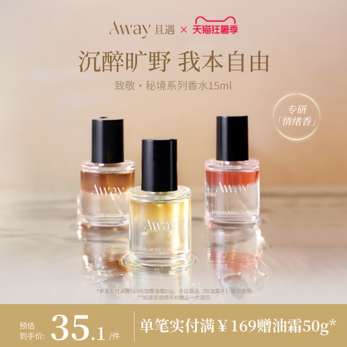 且遇Away致敬秘境系列香水15ml乌木水油分层持久留香