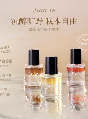 且遇Away致敬秘境系列香水15ml真我乌木水油分层持久留香