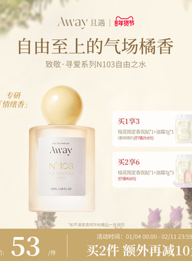 且遇Away致敬寻爱系列香水学生清新馥奇香103自由之水