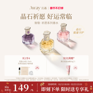 【达人推荐】且遇Away致敬祈愿系列香水黄晶橙花粉晶白绒紫晶浮光
