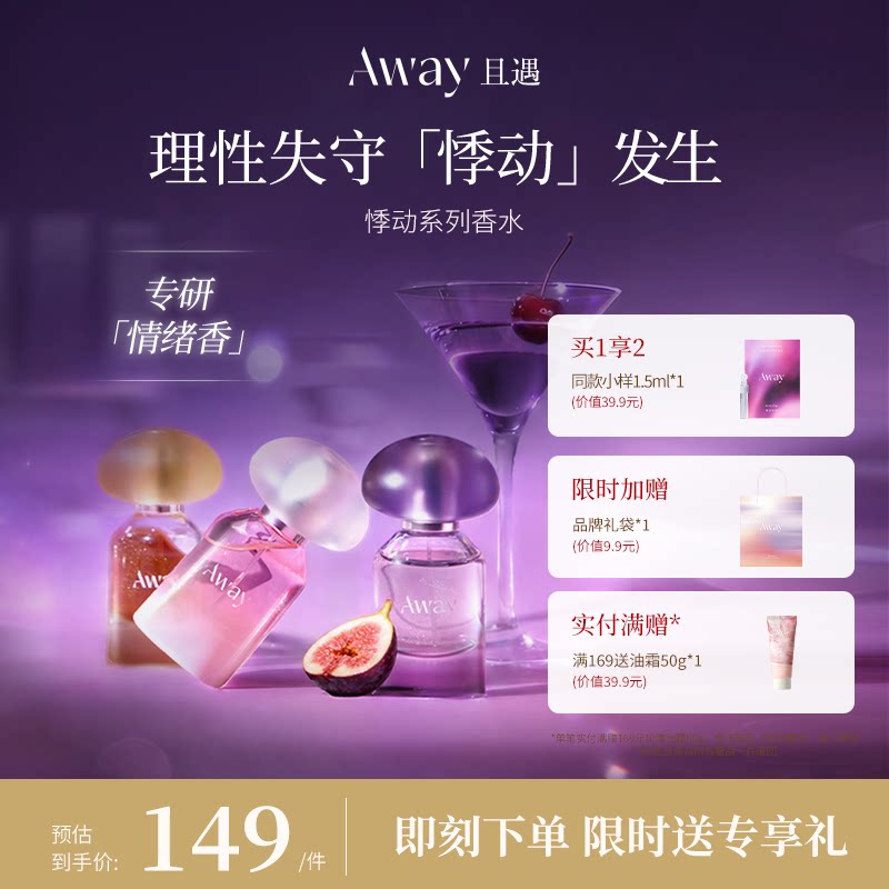 【七夕礼物】且遇Away新品悸动系列无花果香水蜜谋陷阱持久留香 - 实物图