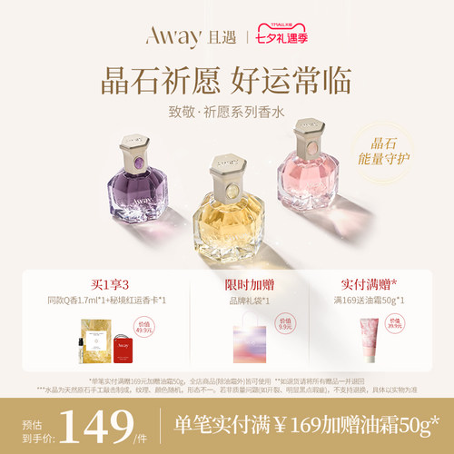 【七夕礼物】且遇Away致敬祈愿系列香水黄晶橙花粉晶白绒紫晶浮光