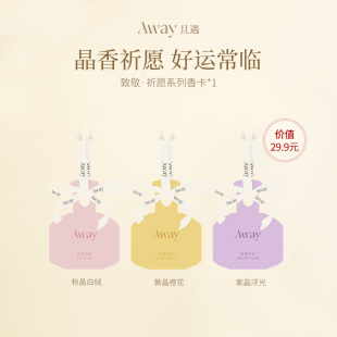 【顺买体验礼】且遇Away致敬逐光系列香水香卡