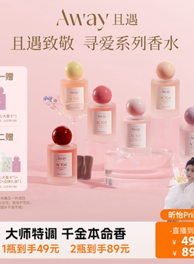且遇Away致敬寻爱系列香水持久留香花果香