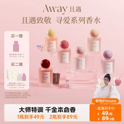【昕怡Princess专享】且遇Away致敬寻爱系列香水持久留香花果香