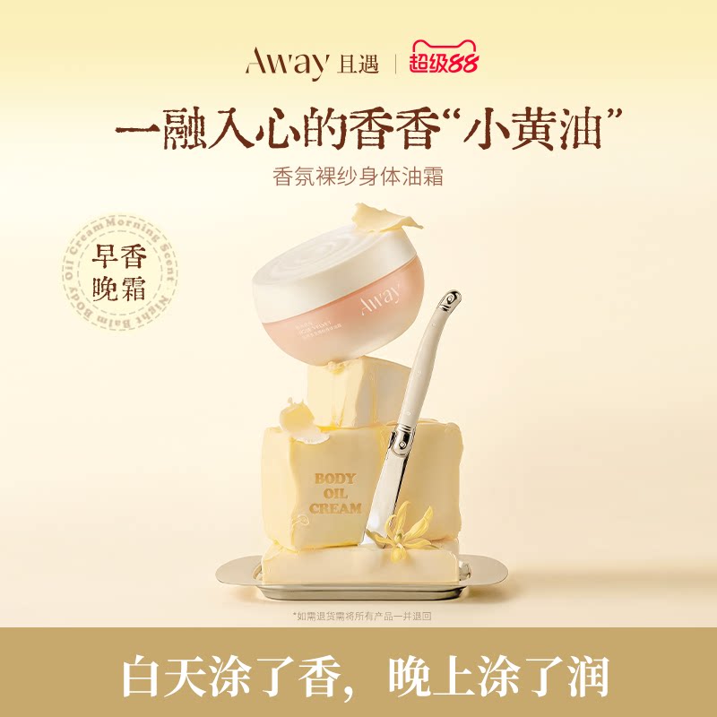 且遇away香氛裸纱身体油霜粉晶白绒 清爽不粘腻身体乳持久留香女