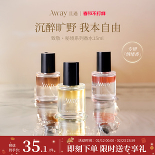 【U先】且遇Away致敬秘境系列香水15ml乌木水油分层持久留香