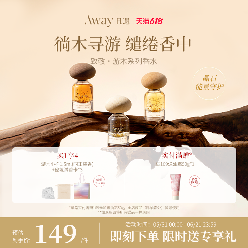 【618抢先购】且遇Away游木系列香水持久留香高级木质香月光咬痕