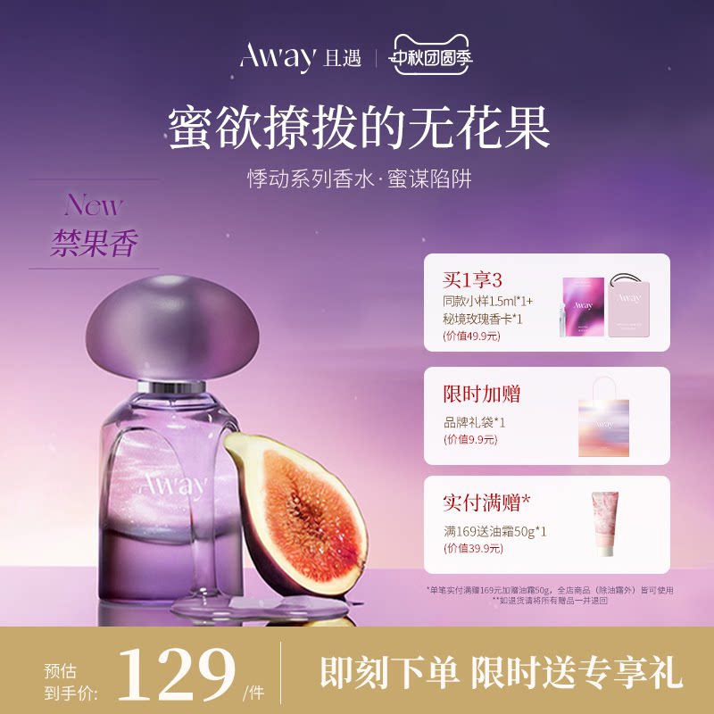 且遇Away女士香水持久留香