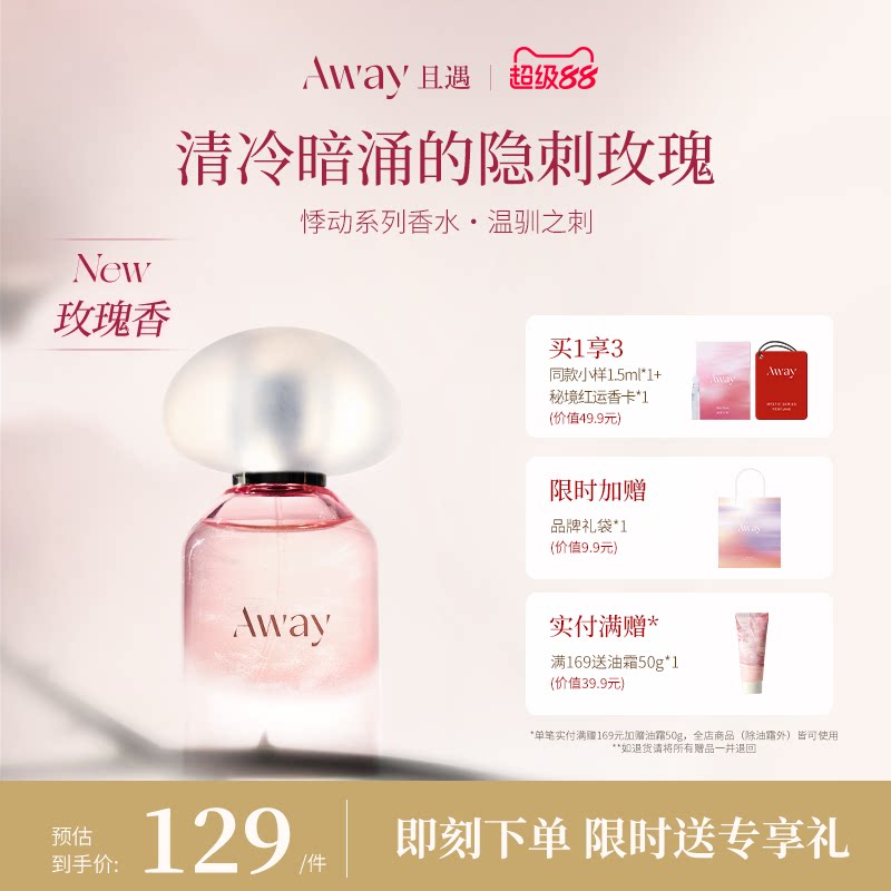 且遇Away悸动香水小众香温驯之刺清冷玫瑰女留香持久女士香水30ml
