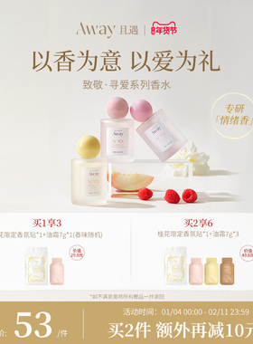 【达人推荐】且遇Away致敬寻爱系列香水持久留香幻彩鎏金花果香