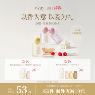【达人推荐】且遇Away致敬寻爱系列香水持久留香幻彩鎏金花果香
